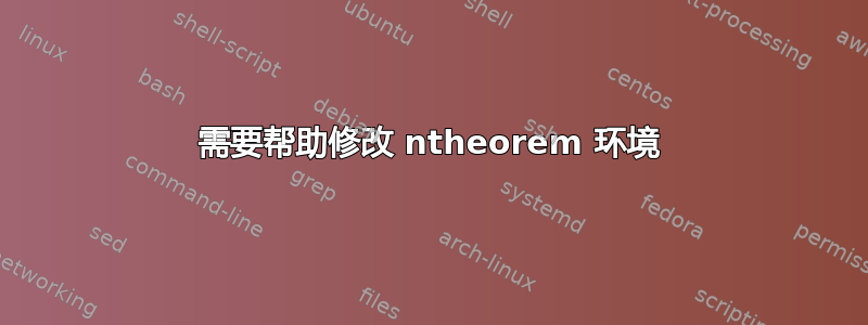 需要帮助修改 ntheorem 环境