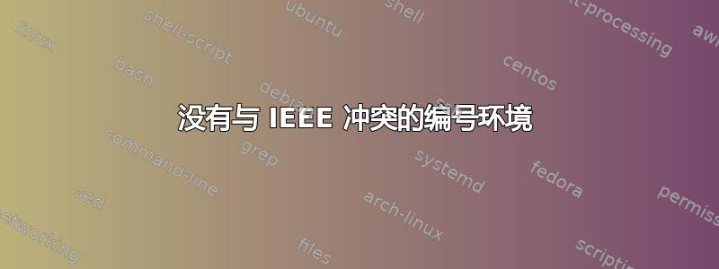 没有与 IEEE 冲突的编号环境