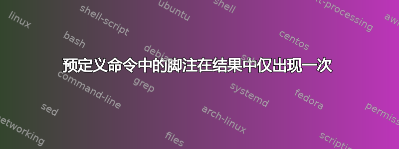 预定义命令中的脚注在结果中仅出现一次