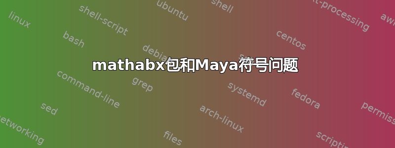 mathabx包和Maya符号问题