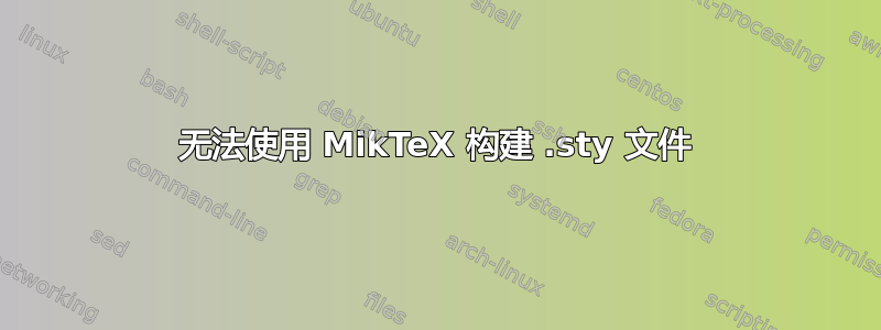 无法使用 MikTeX 构建 .sty 文件