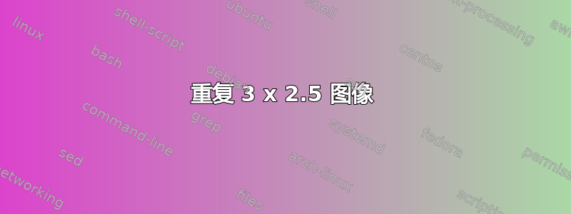 重复 3 x 2.5 图像