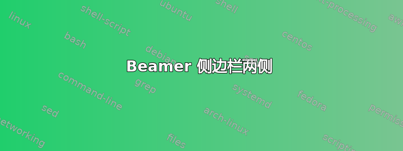 Beamer 侧边栏两侧