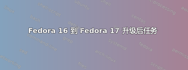 Fedora 16 到 Fedora 17 升级后任务