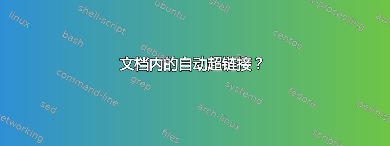 文档内的自动超链接？