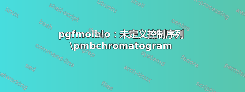 pgfmolbio：未定义控制序列 \pmbchromatogram