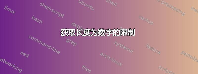 获取长度为数字的限制