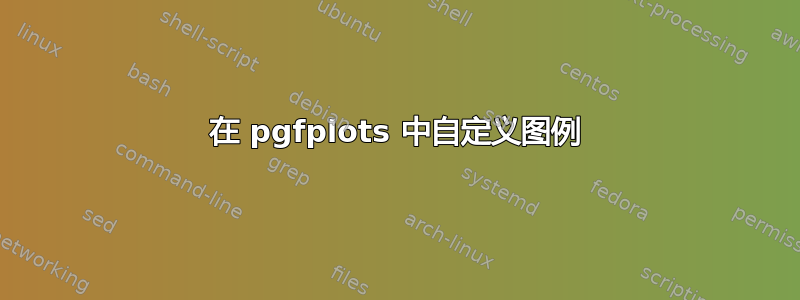 在 pgfplots 中自定义图例