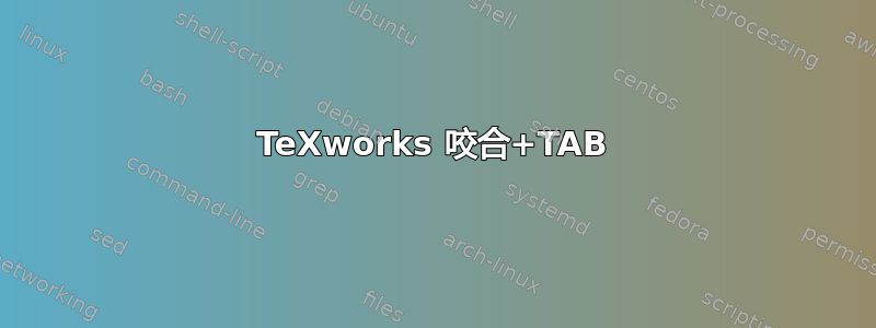 TeXworks 咬合+TAB