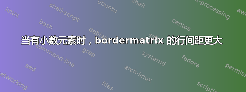 当有小数元素时，bordermatrix 的行间距更大