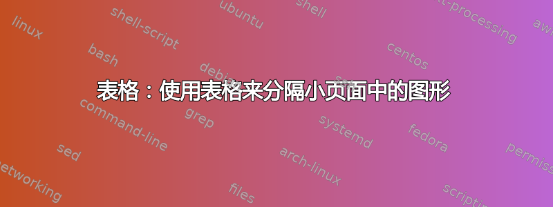 表格：使用表格来分隔小页面中的图形