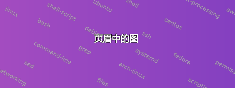 页眉中的图