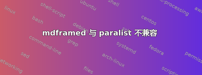 mdframed 与 paralist 不兼容