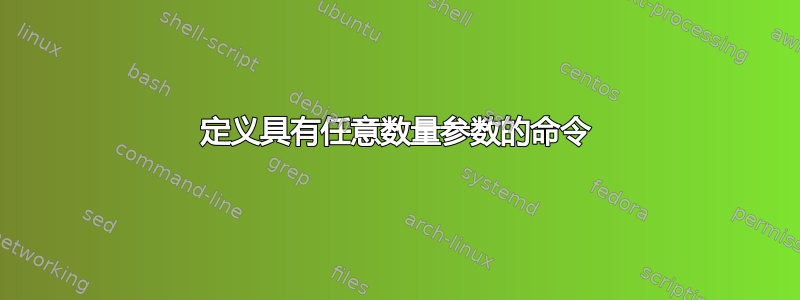 定义具有任意数量参数的命令