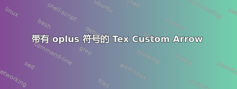 带有 oplus 符号的 Tex Custom Arrow