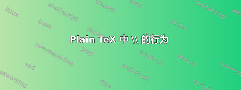 Plain TeX 中 \\ 的行为