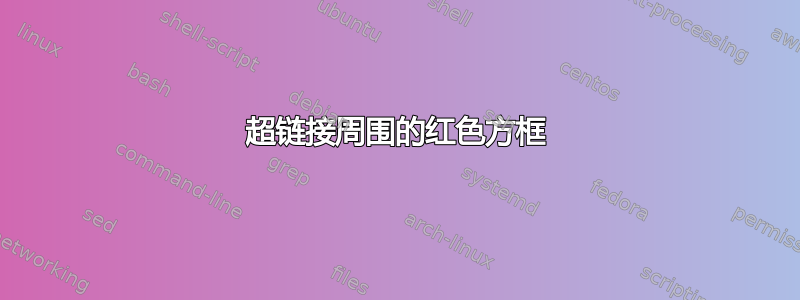 超链接周围的红色方框