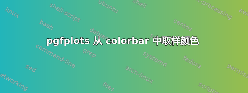 pgfplots 从 colorbar 中取样颜色