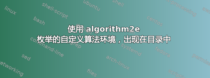 使用 algorithm2e 枚举的自定义算法环境，出现在目录中