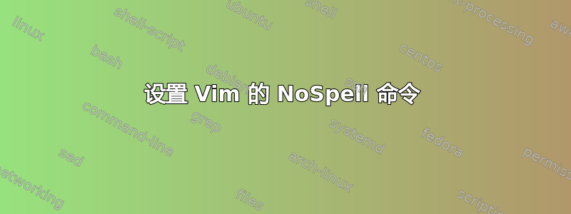 设置 Vim 的 NoSpell 命令