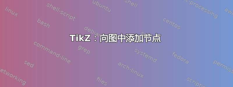 TikZ：向图中添加节点