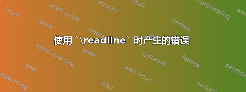 使用 `\readline` 时产生的错误