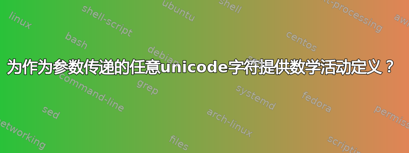 为作为参数传递的任意unicode字符提供数学活动定义？