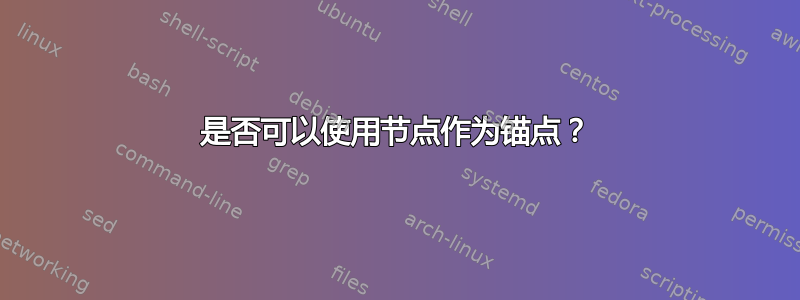 是否可以使用节点作为锚点？