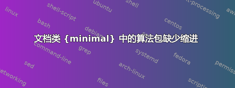 文档类 {minimal} 中的算法包缺少缩进