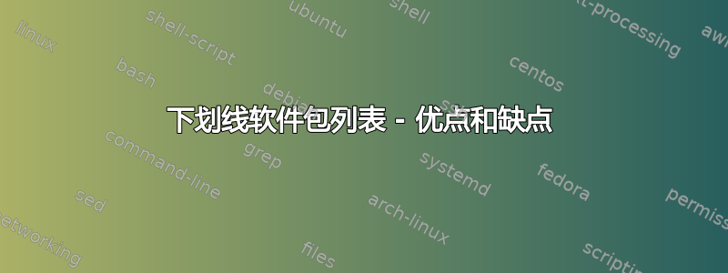 下划线软件包列表 - 优点和缺点