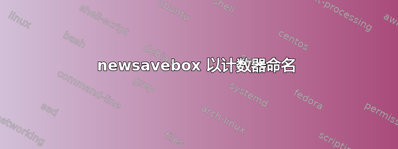 newsavebox 以计数器命名