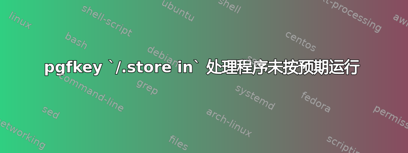 pgfkey `/.store in` 处理程序未按预期运行