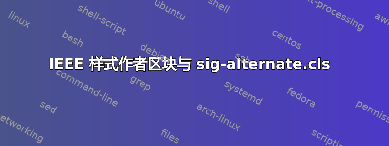 IEEE 样式作者区块与 sig-alternate.cls 