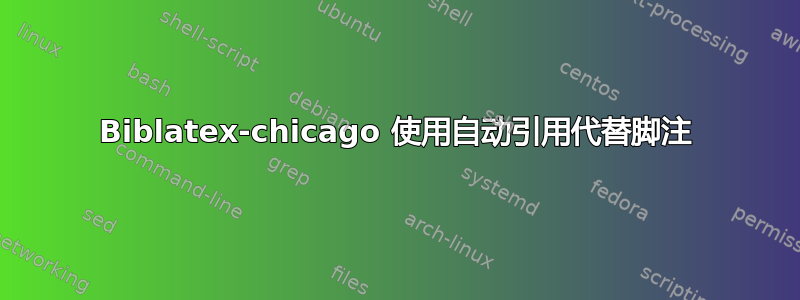 Biblatex-chicago 使用自动引用代替脚注