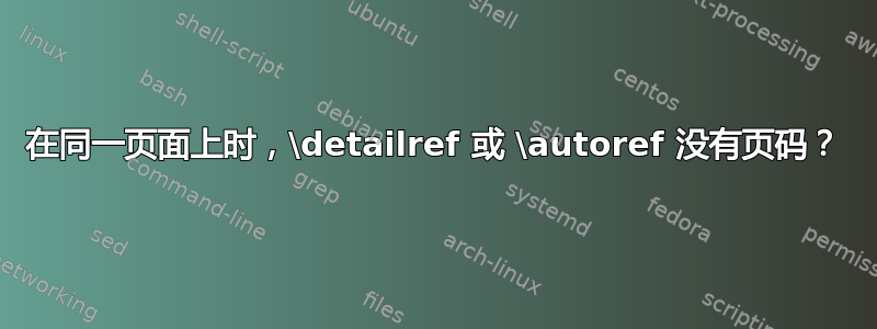 在同一页面上时，\detailref 或 \autoref 没有页码？