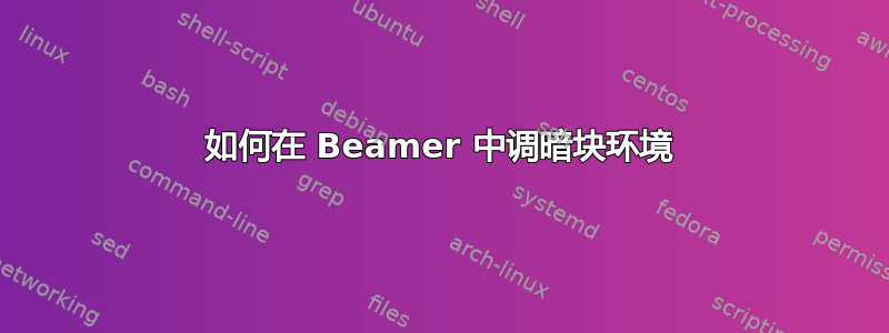 如何在 Beamer 中调暗块环境