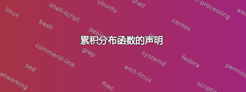 累积分布函数的声明