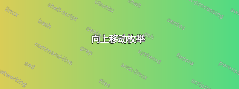 向上移动枚举