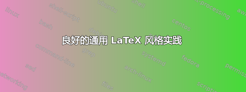 良好的通用 LaTeX 风格实践