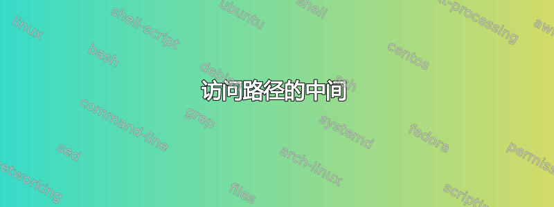 访问路径的中间