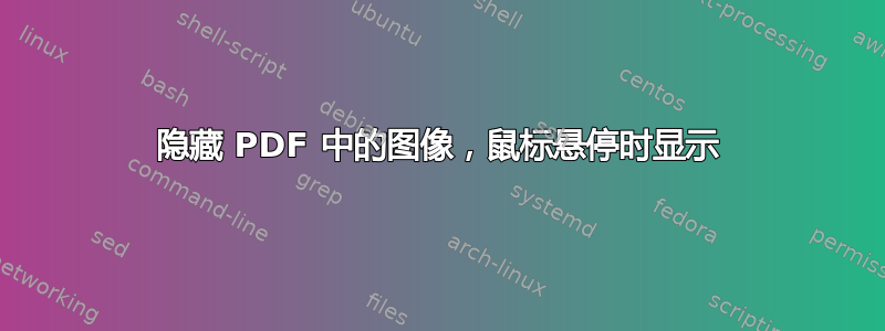 隐藏 PDF 中的图像，鼠标悬停时显示