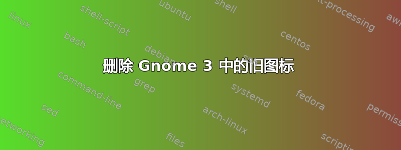 删除 Gnome 3 中的旧图标