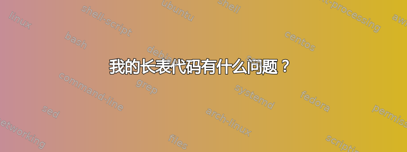 我的长表代码有什么问题？