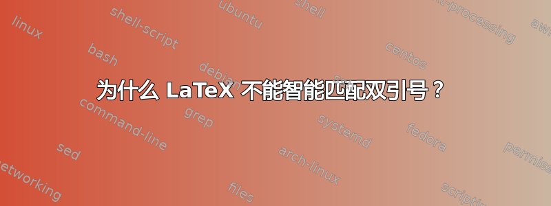 为什么 LaTeX 不能智能匹配双引号？