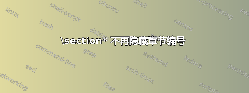 \section* 不再隐藏章节编号