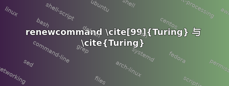 renewcommand \cite[99]{Turing} 与 \cite{Turing}