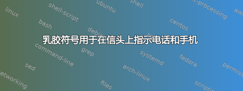 乳胶符号用于在信头上指示电话和手机