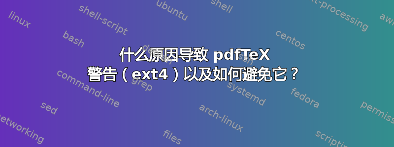 什么原因导致 pdfTeX 警告（ext4）以及如何避免它？