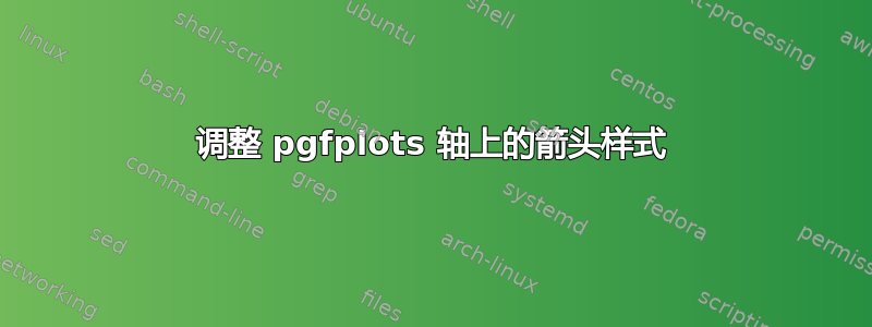 调整 pgfplots 轴上的箭头样式