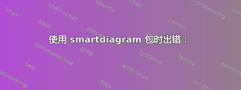 使用 smartdiagram 包时出错：